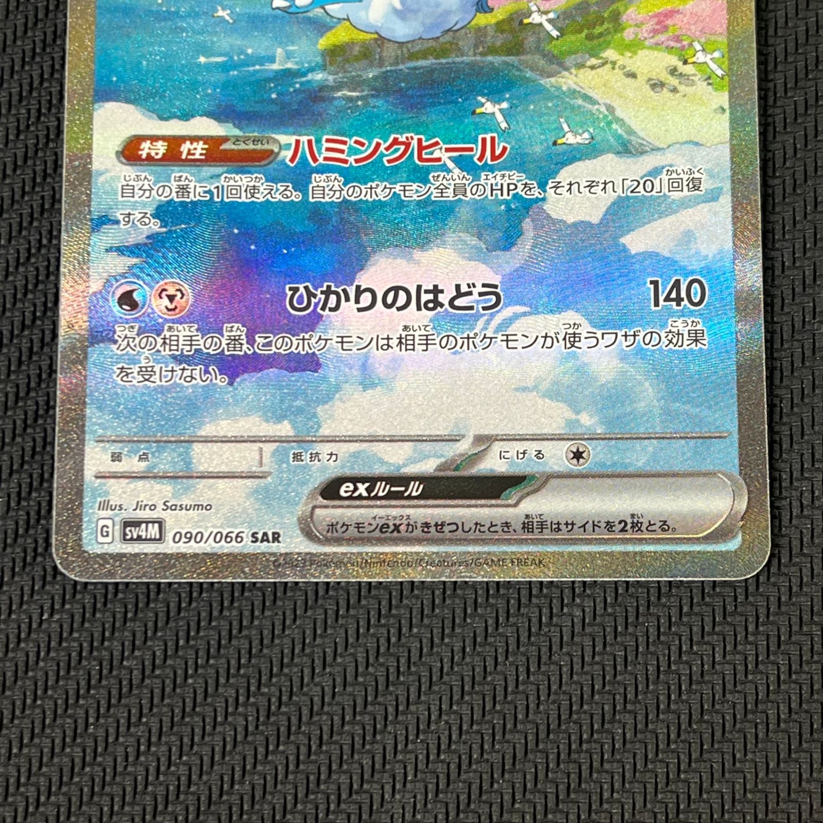 ポケモンカード チルタリスex SAR Amazon.co.jp: ポケモンカードゲームSV sv4M 拡張パック 未来の