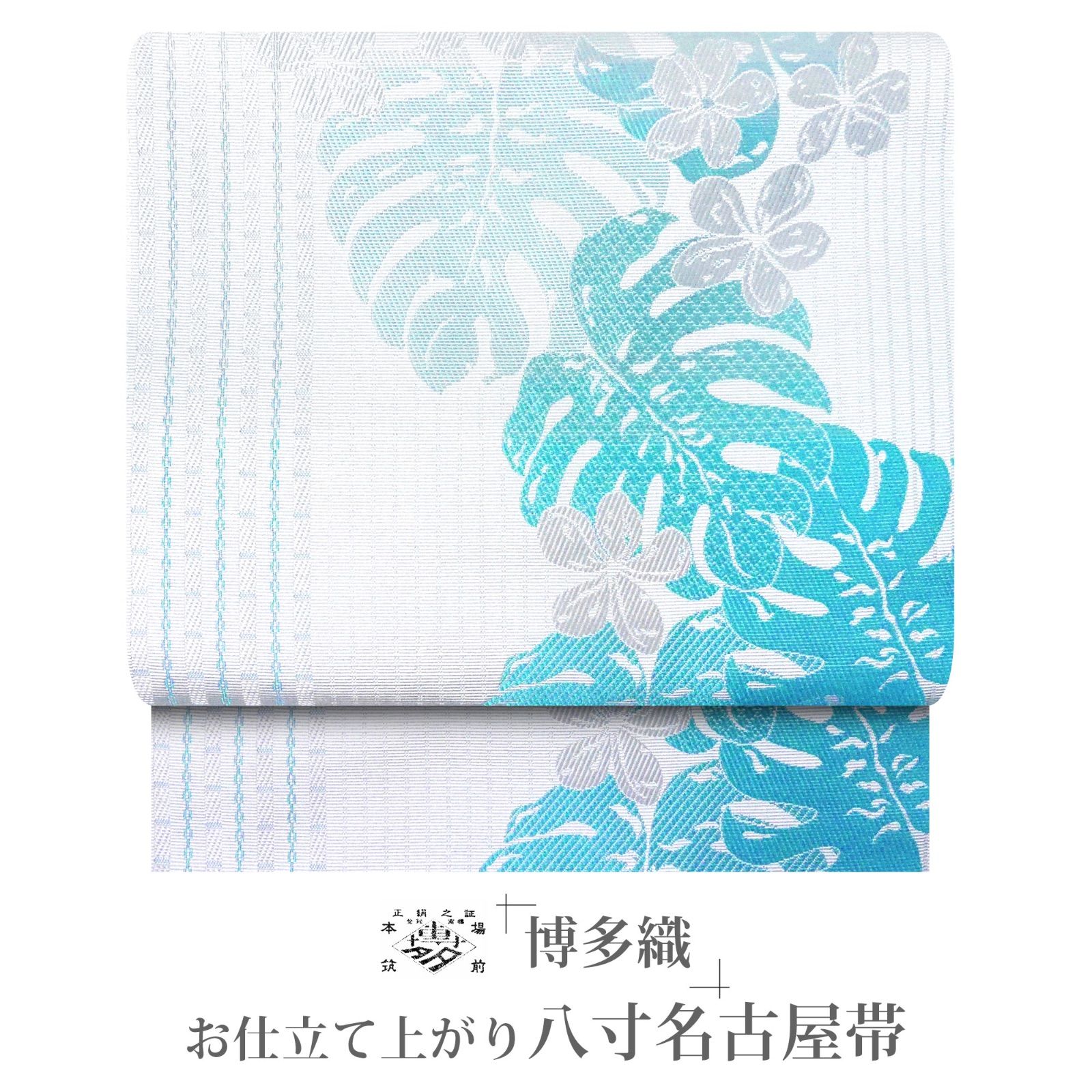 縁」作家物 生紬 染め なごや帯 正絹 E848（生紬染訪問着 「訪問着  