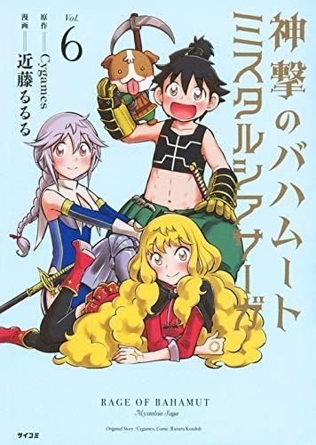 [新品]神撃のバハムート ミスタルシアサーガ(1-6巻 最新刊)