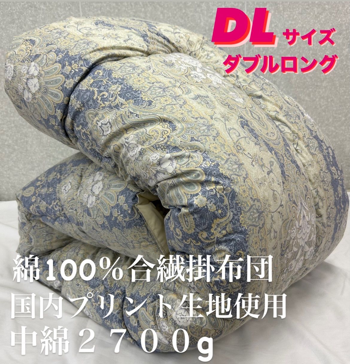 新品！国内プリント生地使用　綿１００％　合繊掛布団　DLダブルロングサイズ