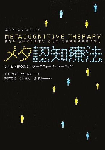 メタ認知療法 うつと不安の新しいケースフォーミュレーション