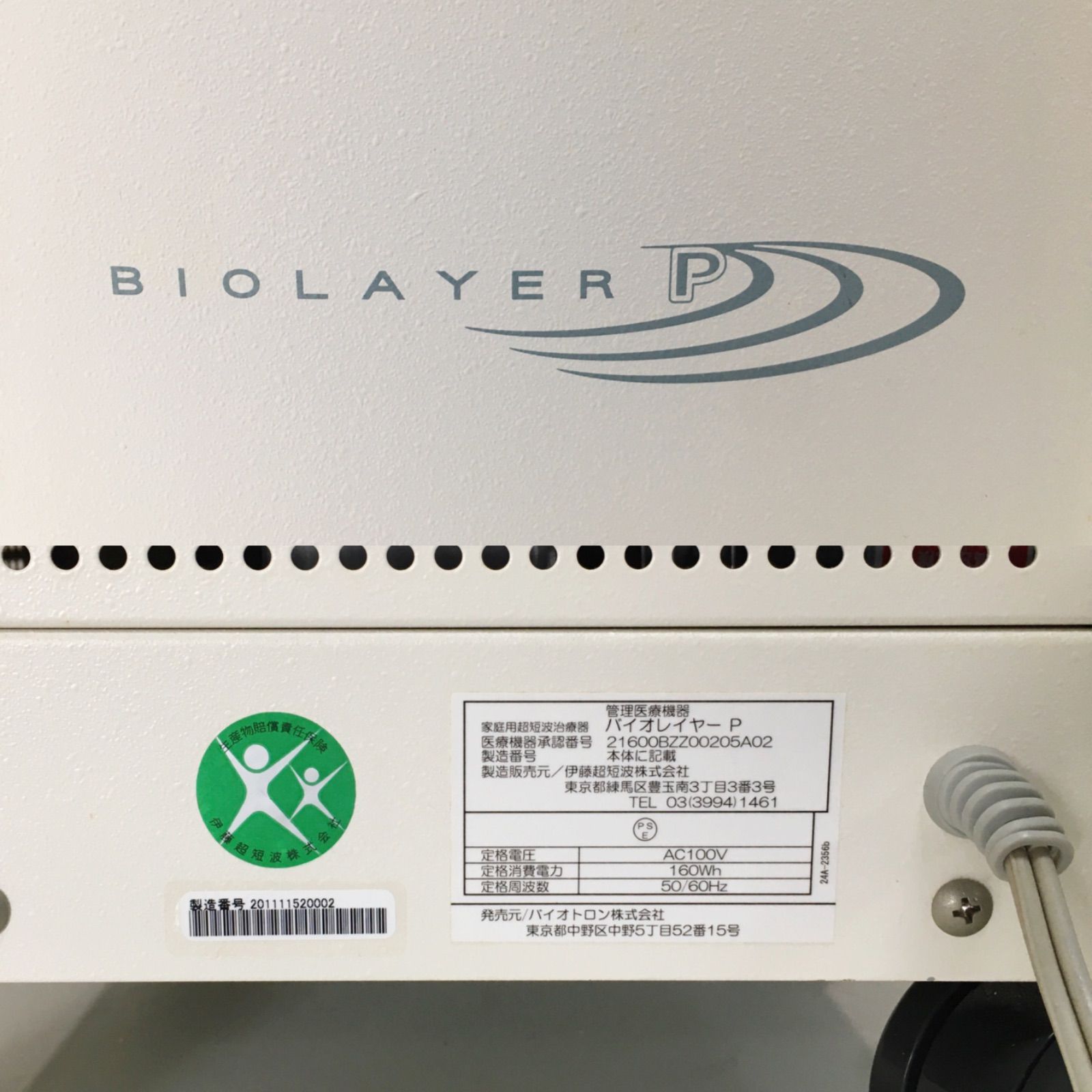 バイオレイヤーp バイオトロン 伊藤超短波 健康器具 超短波治療器 家庭