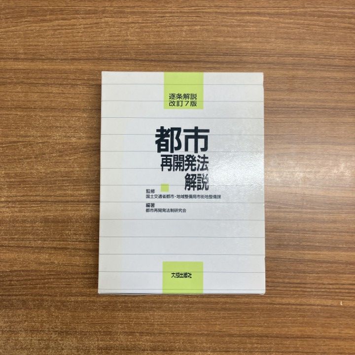 △01)【同梱不可】都市再開発法解説 逐条解説 改訂7版/都市再