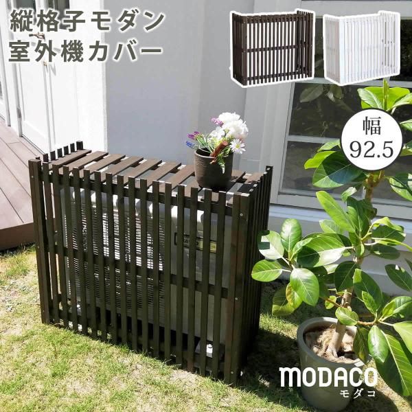 室外機カバー