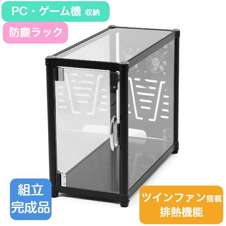 S-00B2 組立完成品 【ほこり対策 排熱機能】 収納したままプレイできる！ ツインファン仕様 防塵ラック 後ファン搭載 ゲームラック PC ...