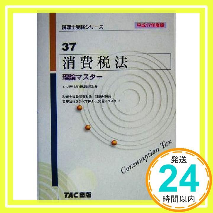 【中古】 消費税法理論ドクター 平成１７年度版/ＴＡＣ/ＴＡＣ株式会社 TAC 税理士講座 消費税法 理論マスター 理論ドクター - メルカリ