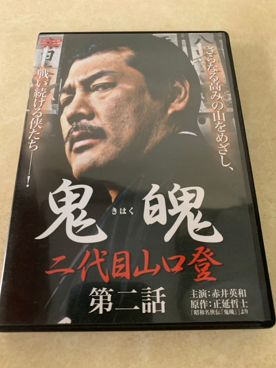 映画「AKAI」 サイン入りDVD 赤井英和　中古　非売品　レア 映画「AKAI」赤井英和のサイン入りポスターをボクチケのナカノ