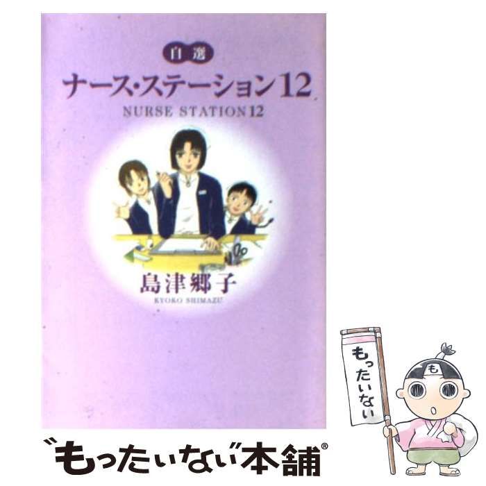 中古】 ナース・ステーション 自選 12 (You漫画文庫) / 島津郷子