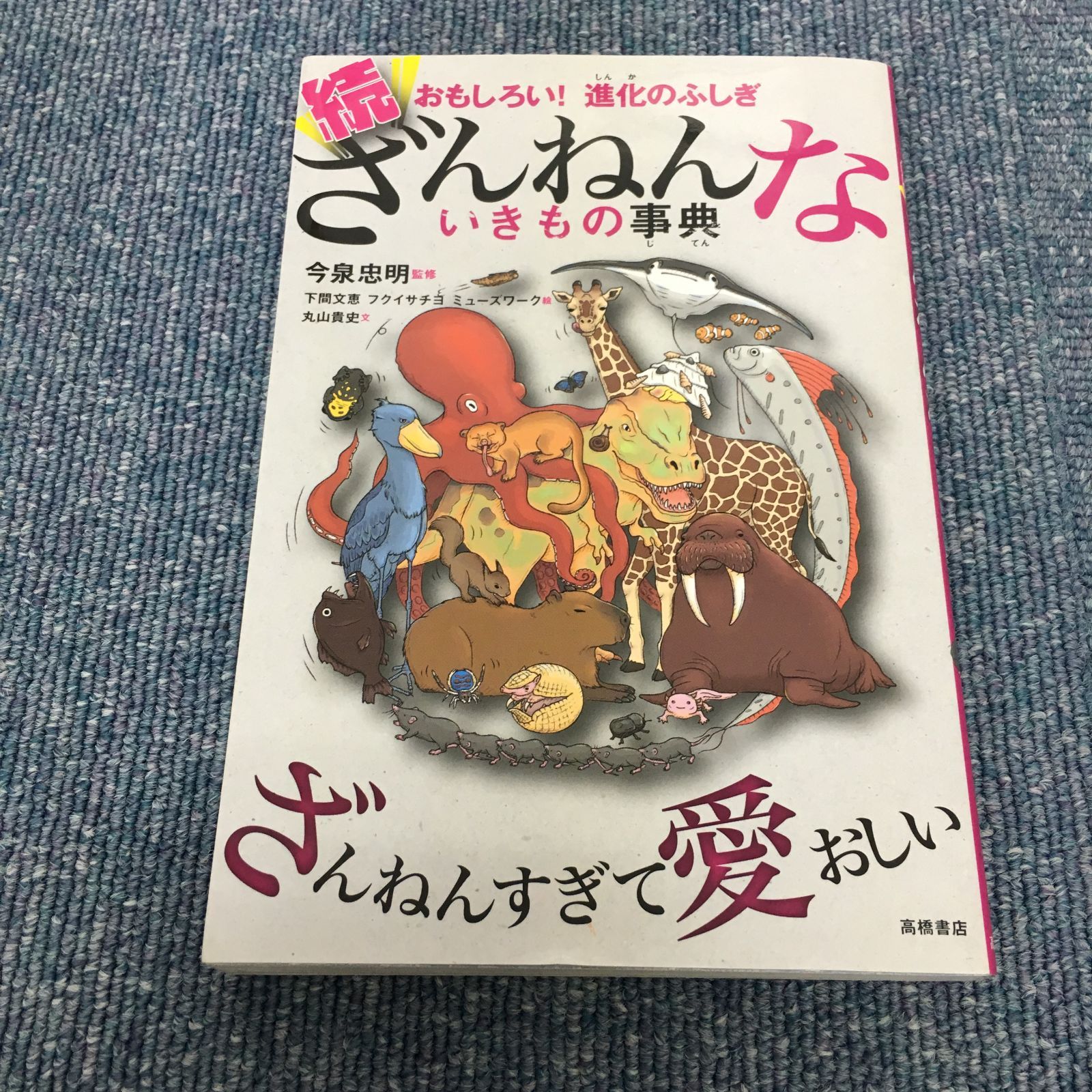 ざんねんないきもの事典 - 絵本・児童書