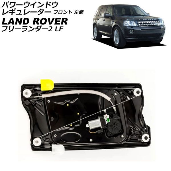 パワーウインドウレギュレーター ランドローバー フリーランダー2 LF 2007年～2015年 フロント 左側 モーター＆パネル付き AP-4T3917-L