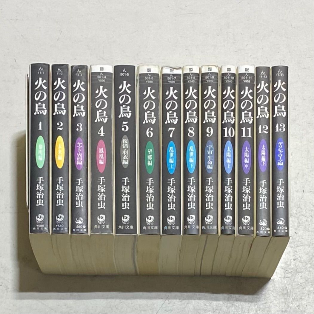 手塚治虫 火の鳥 全13巻セット 火の鳥 全13巻セット