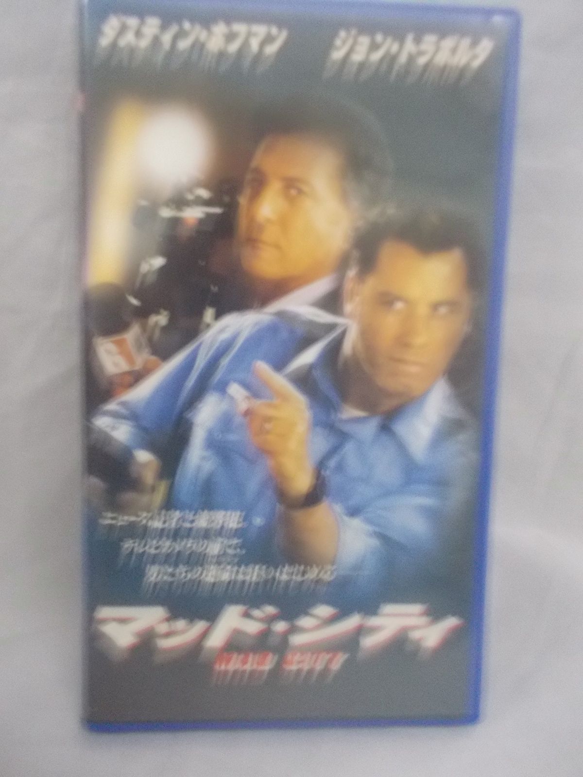 マッド・シティ【字幕版】 [VHS]