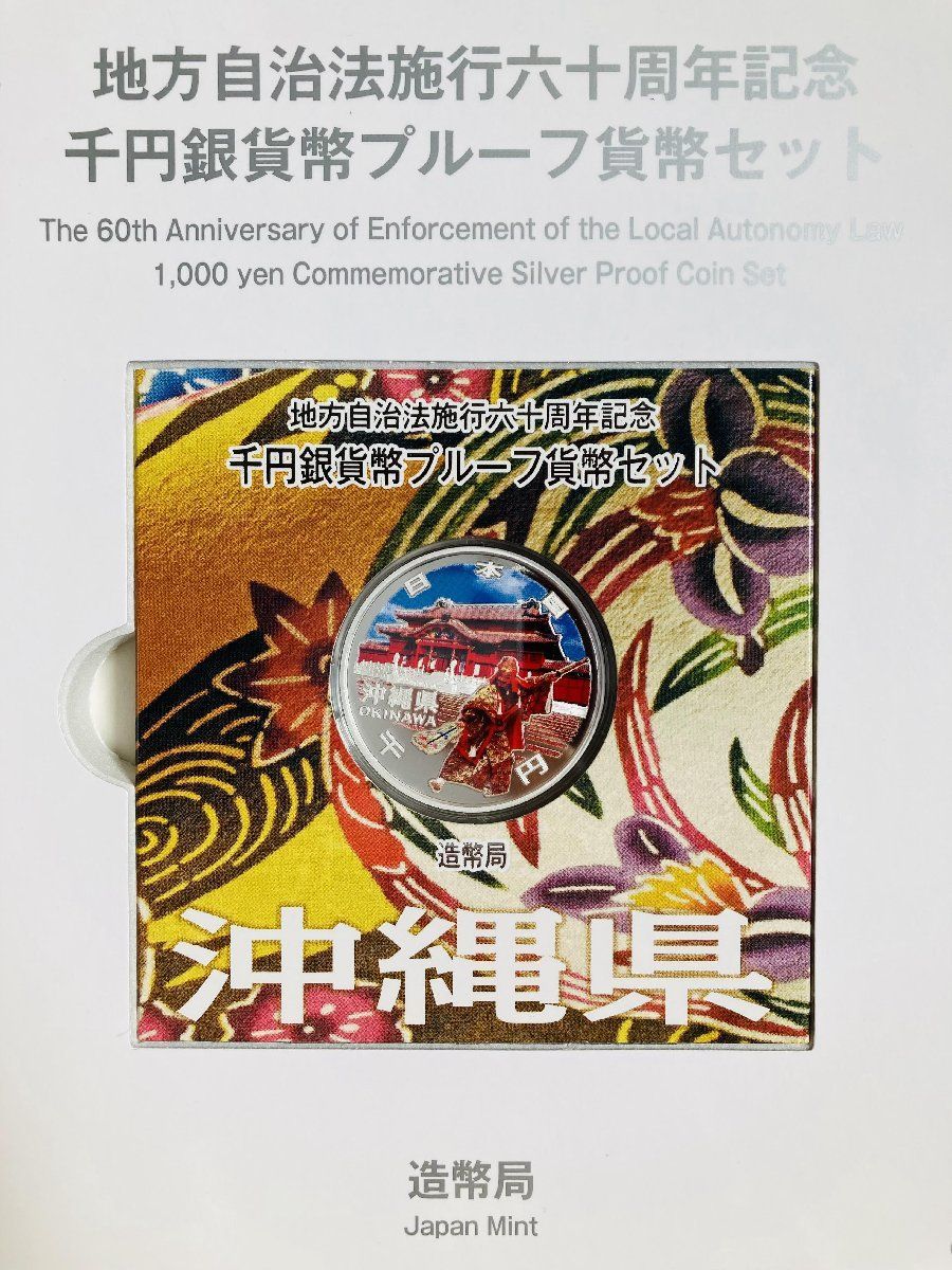 地方自治 千円銀貨 沖縄県 Bセット 31.1g 付属品付 地方自治法施行60