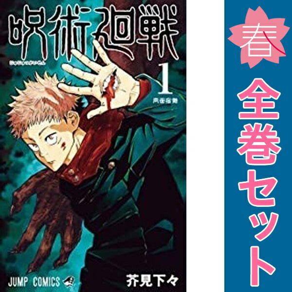 呪術廻戦 1～30巻 漫画 全巻セット ジャンプコミックス 芥見下