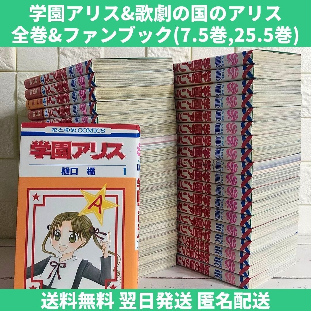 逆輸入 学園アリス 学園アリス 全巻 7.5巻 ＋ ＋ 7.5巻 学園アリス ＋ 全巻セット 25.5巻 ＋ 少女漫画 歌劇の国のアリス 歌劇の国のアリス  全巻 全巻セット 少女漫画