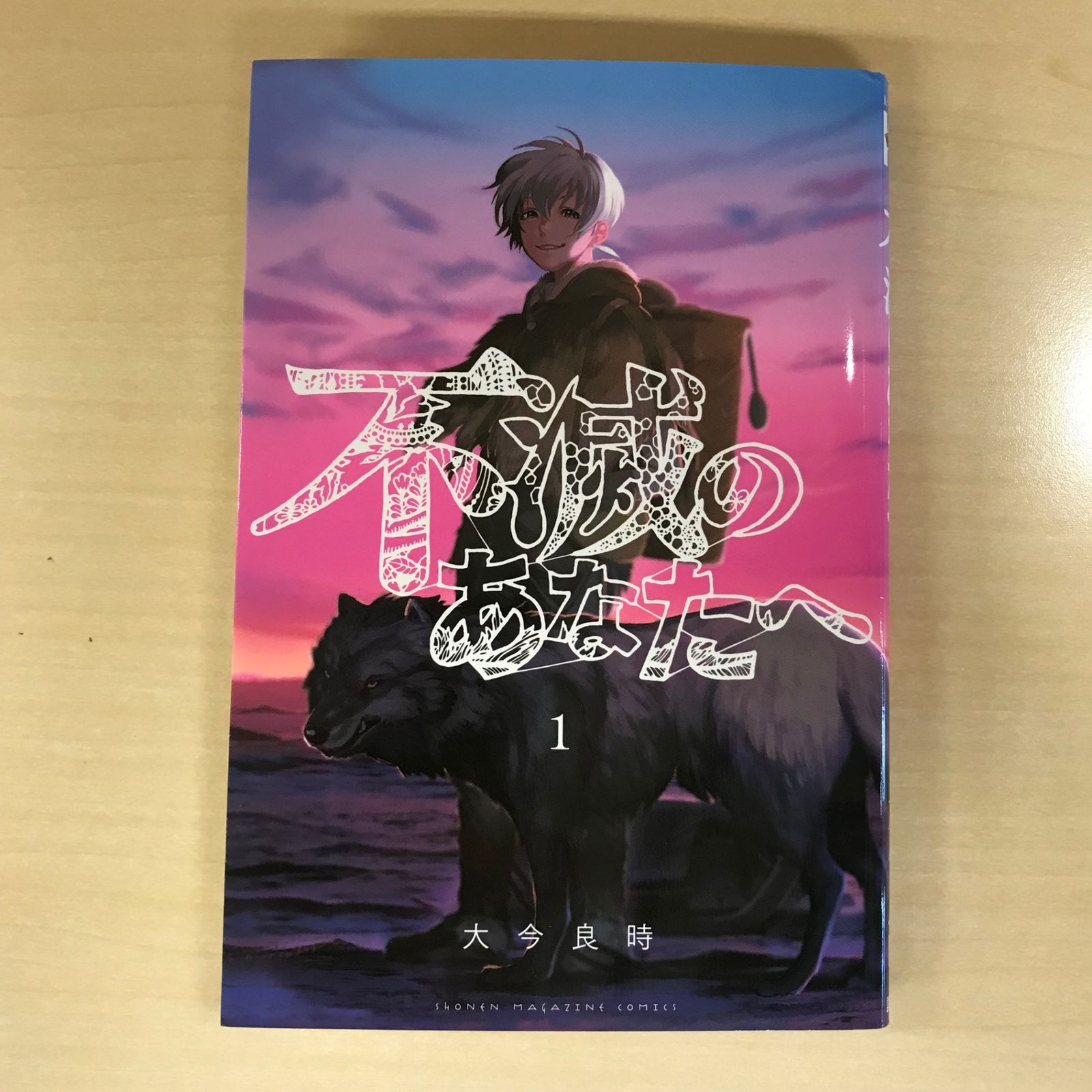 不滅のあなたへ 1巻/【作者】大今良時/GF-0225029776-YP/GF12221