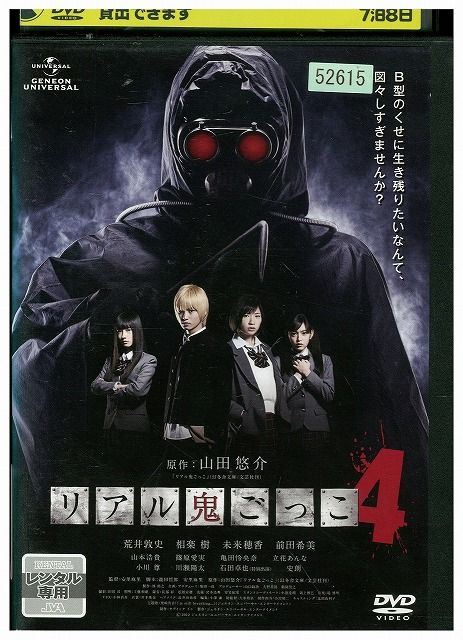 リアル鬼ごっこ4 [DVD] Amazon.co.jp: リアル鬼ごっこ4 [DVD] : 荒井敦史, 相楽 樹