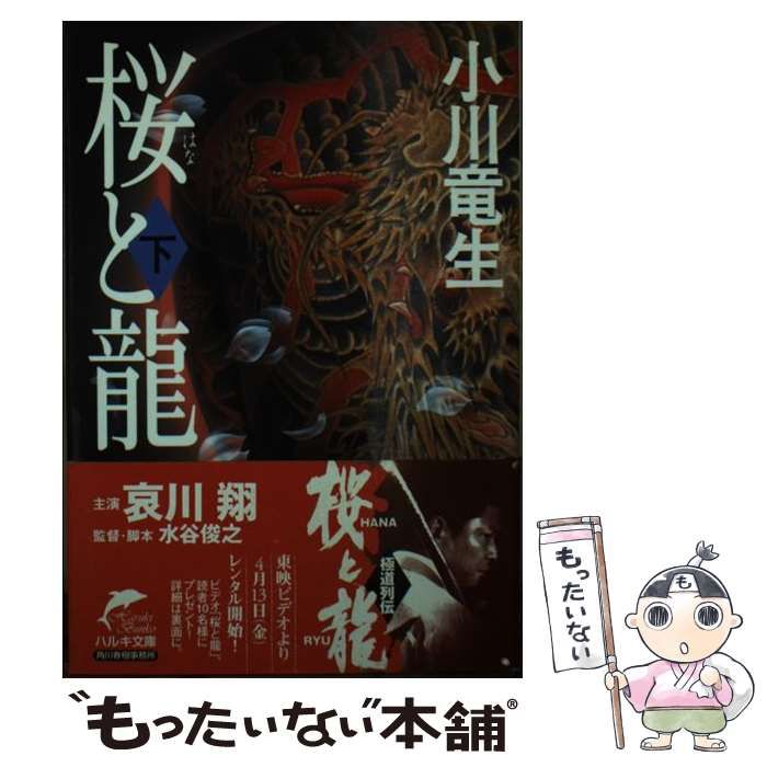 中古】 桜と龍 下 (ハルキ文庫) / 小川竜生 / 角川春樹事務所