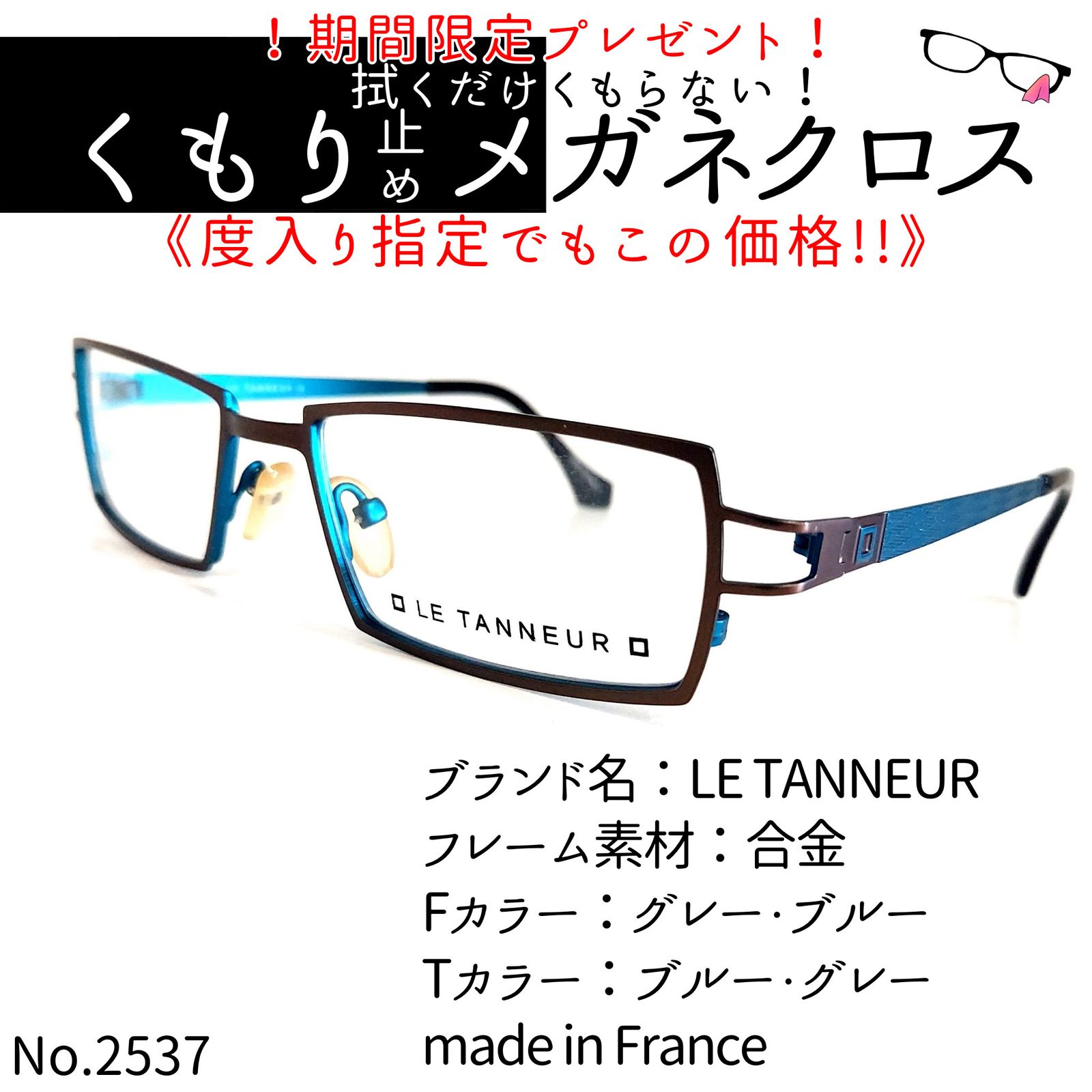 No.2537メガネ　LE TANNEUR【度数入り込み価格】ダテメガネ