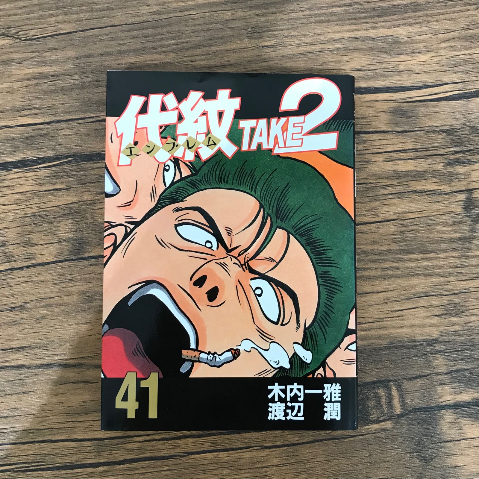 代紋TAKE2 全62巻セット　　渡辺 潤 木内 一雅 代紋TAKE2 全62巻セット（木内一雅／渡辺潤） - メルカリ