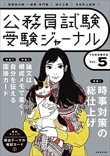 受験ジャーナル 5年度試験対応 Vol.5 (公務員試験 受験ジャーナル ...