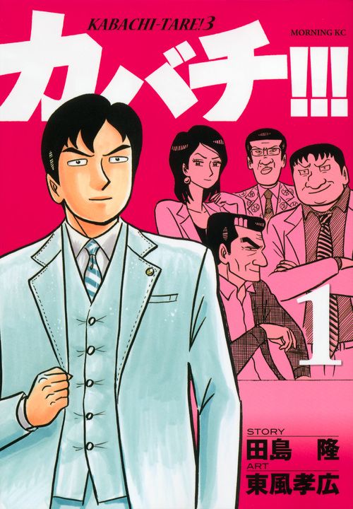 カバチ!!! 全39巻　美品 カバチ！！！ －カバチタレ！3－（39） (モーニング