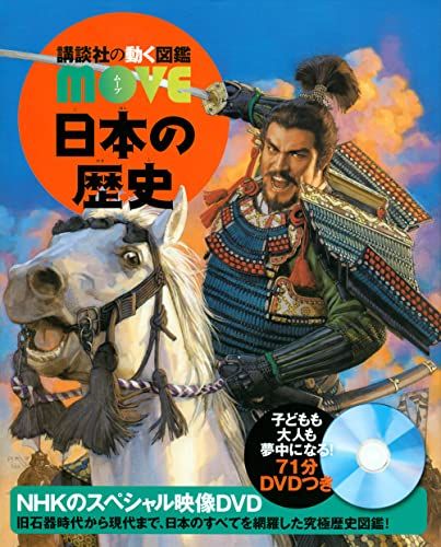 日本の歴史 (講談社の動く図鑑MOVE)