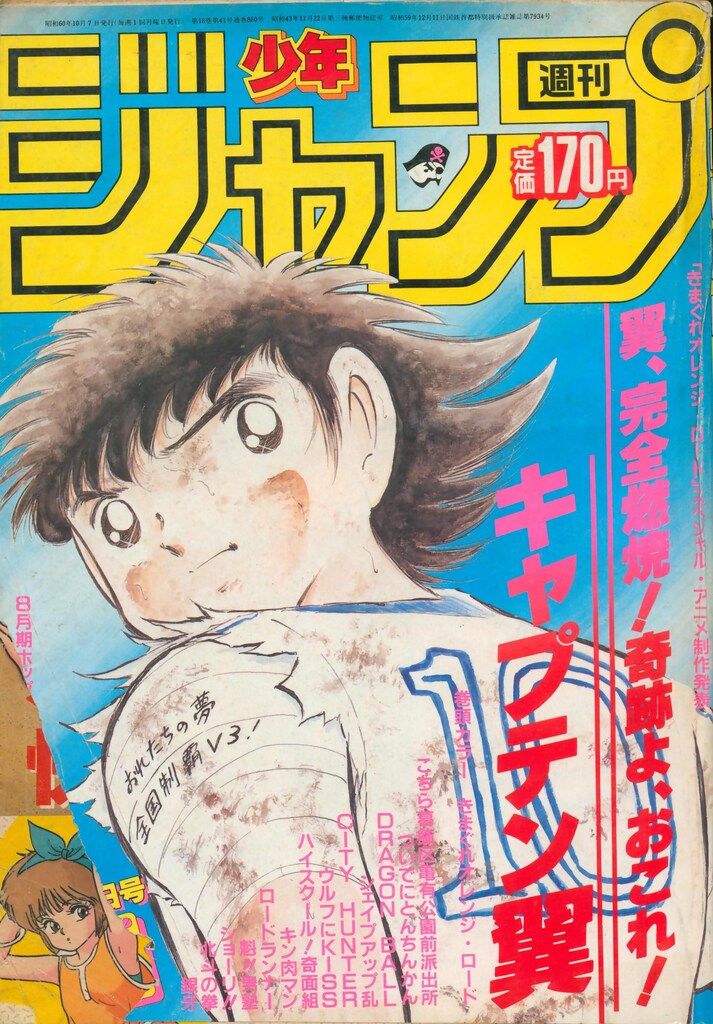 集英社 1985年(昭和60年)の漫画雑誌 週刊少年ジャンプ 1985年