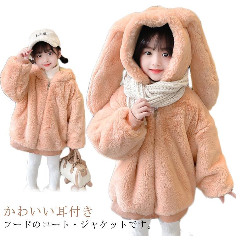 送料無料 ファーコート キッズ ボアコート ウサギさん 子供コート ボア