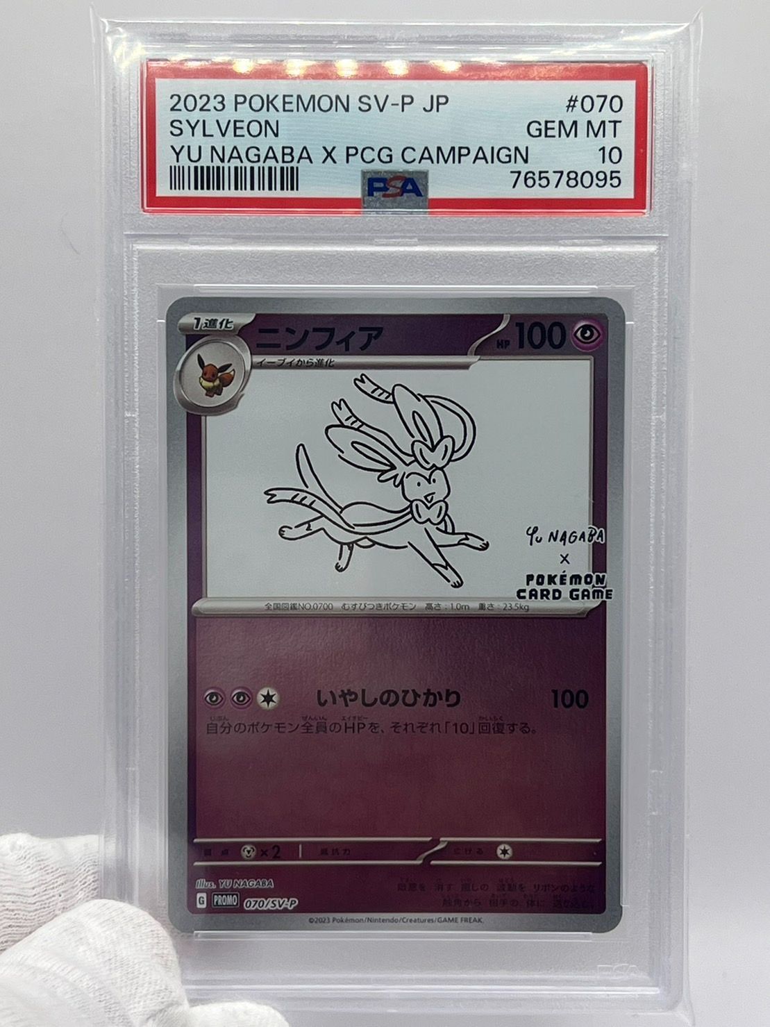 PSA10 ニンフィア Yu.nagaba 070/sv-p 77400156 - ポケモンカードゲーム