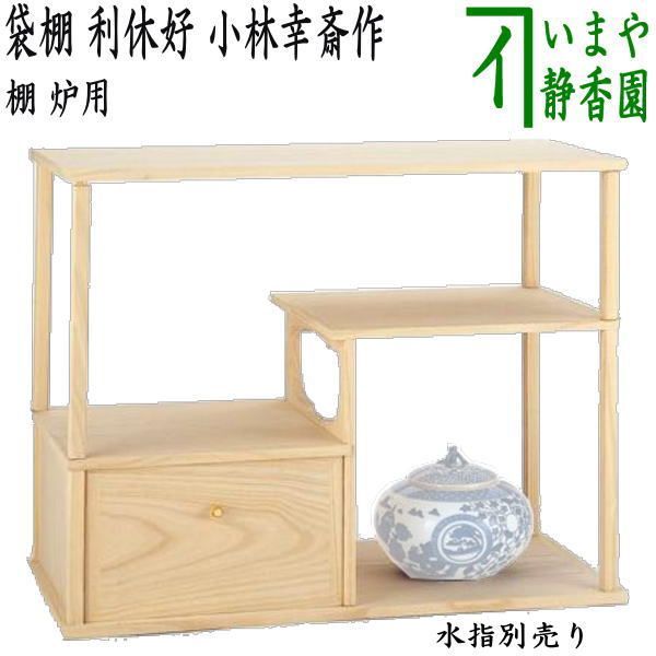 茶器/茶道具 お棚】 袋棚(志野棚) 利休好写し 小林幸斎作 組立 茶器/茶道具 お棚】 袋棚(志野棚) 利休好写し 小林幸斎作 組立