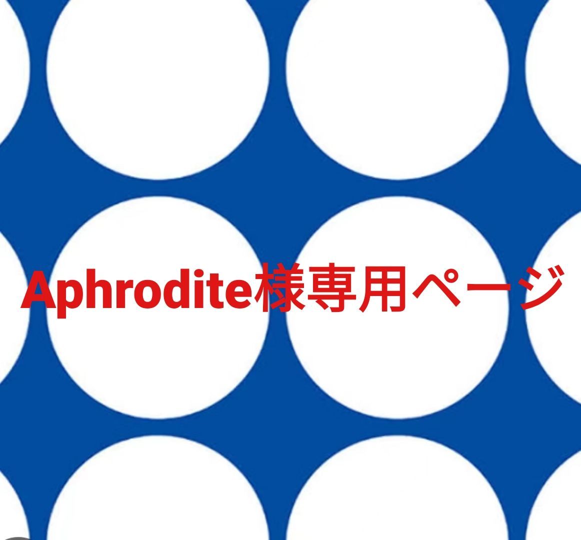 Aphrodite様専用ページです。-特販オンライン Aphrodite様専用ページです。-特販オンライン