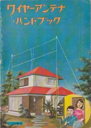 【正規品，人気】 ワイヤーアンテナ・ハンドブック   CQhamradio編集部 CQ出版社 1974年 所有者印あり D00540 その他