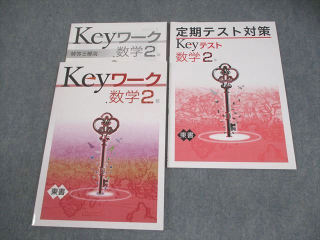 Keyワークのセット 中学2年生 Ｂセット Keyワーク 数学 中2 東京書籍 新編新しい数学版【オリジナルボールペン