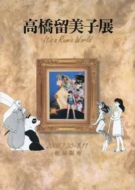 2026年最新】図録 高橋留美子展の人気アイテム - メルカリ