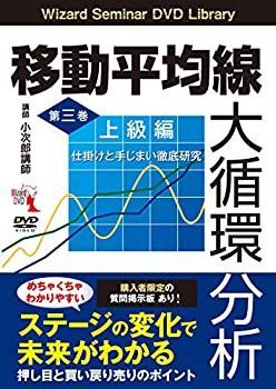 移動平均線大循環分析 第三巻 上級編 仕掛けと手じまい徹底