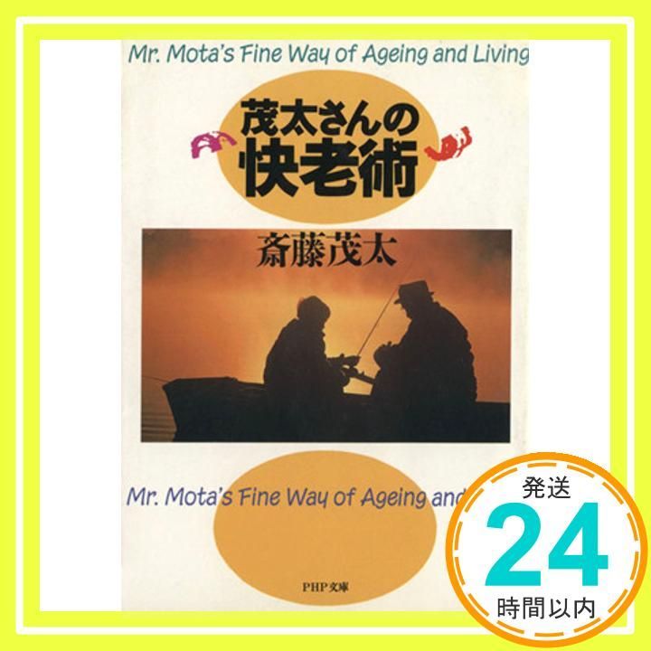 茂太さんの快老術 PHP文庫 サ 6-4 斎藤 茂太_03