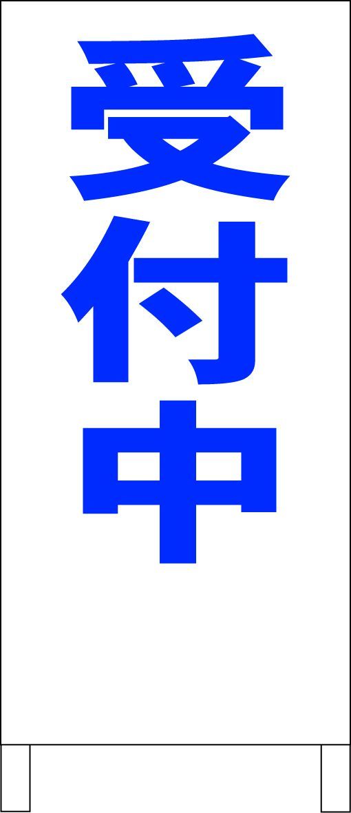 シンプルＡ型看板「受付中（青）」【スクール・塾・教室】全長１ｍ 楽天市場】シンプルA型看板 「英会話教室（青）」スクール