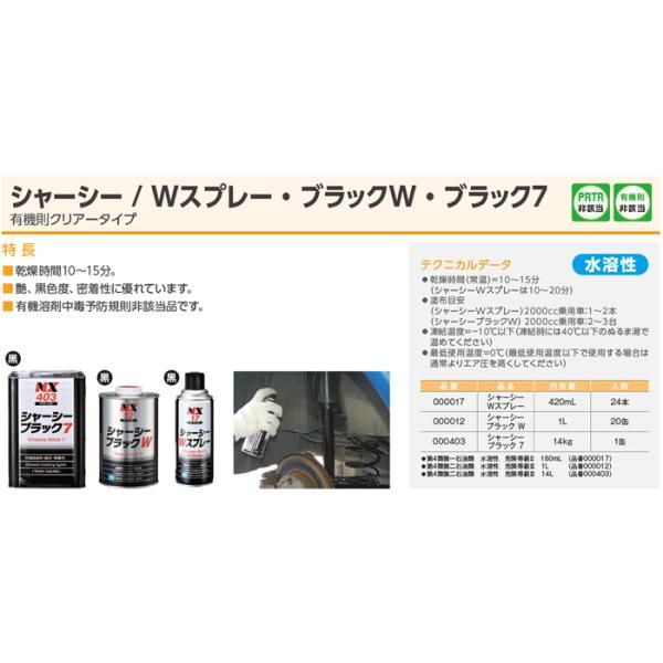 シャーシーWスプレー シャーシWスプレー ブラック 水溶性 1ケース 420ml 速乾 シャーシー塗装剤 イチネンケミカルズ 黒 NX17 24本 HRDEVELOPMENT_JP