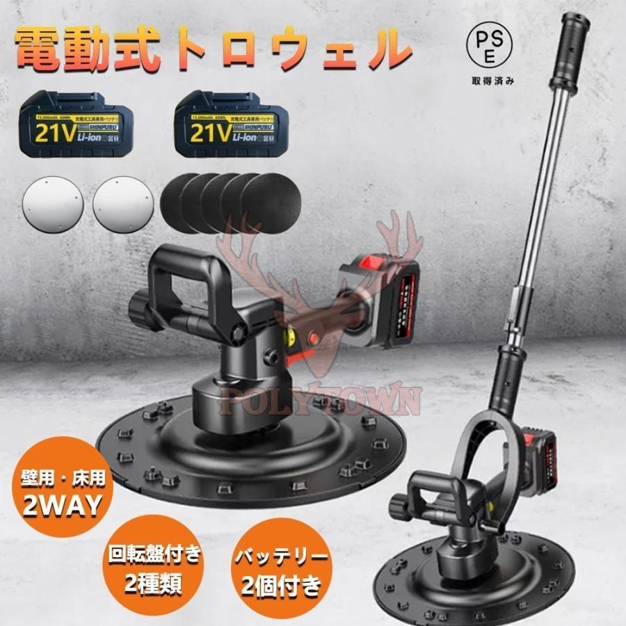 電動トロウェル 充電式 マキタ バッテリー互換 ウォールサンダ 電気サンダー セメント コードレス ポリッシャー 6速調整 建築 現場 コテ仕上げ バッテリー*2付き kkkamh