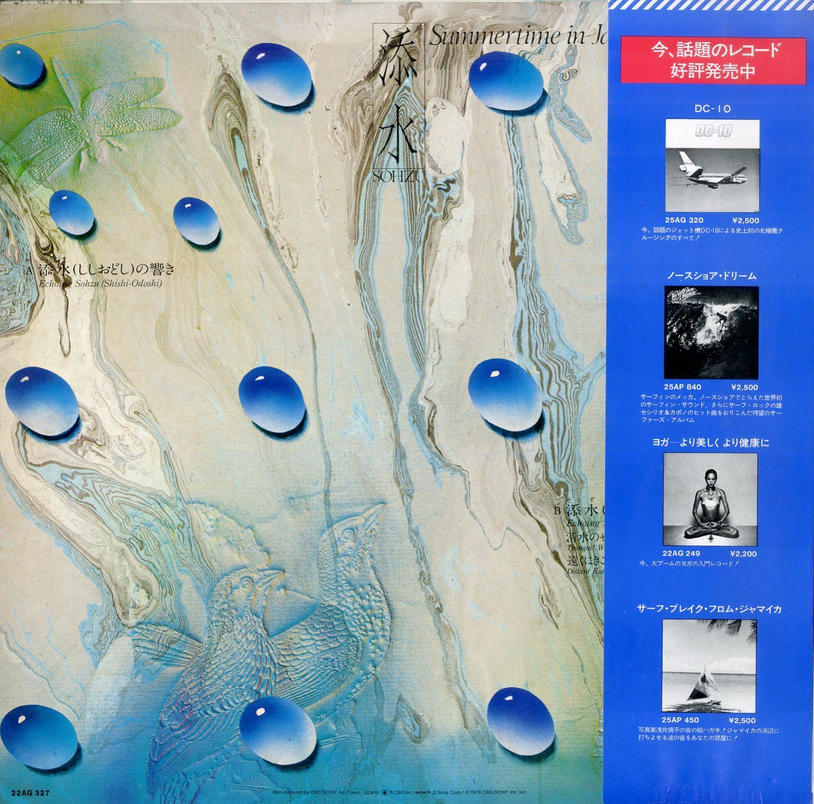 LP1枚 / 山内喜美子 / 添水 / Sohzu - Summertime in Japan