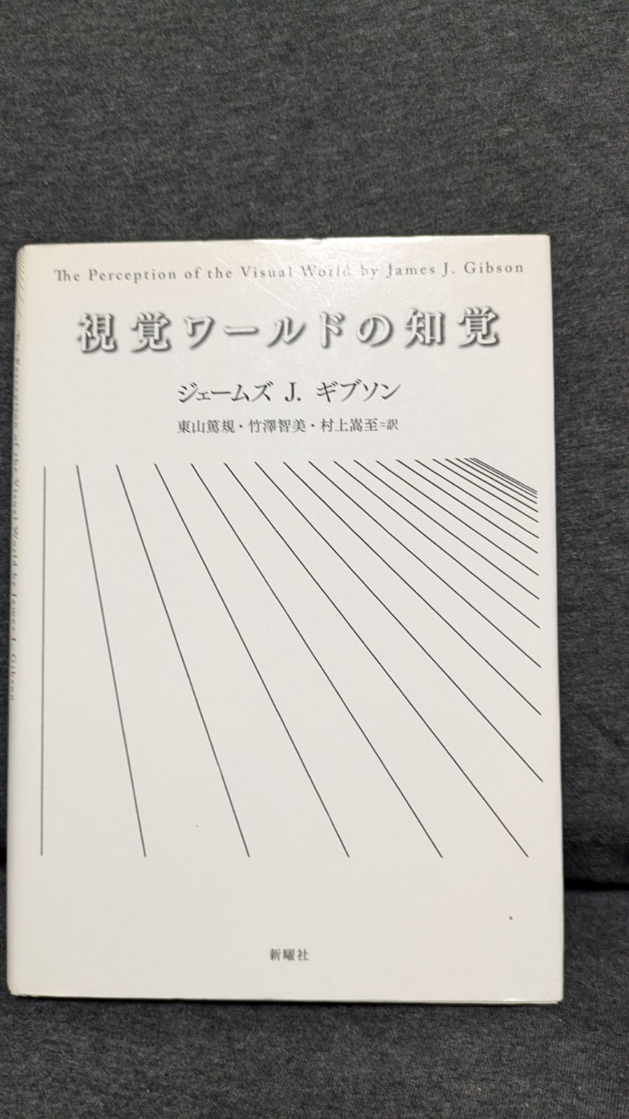 視覚ワールドの知覚(新曜社) 視覚ワールドの知覚(ギブソン/東山篤規ほか訳/新曜社) - メルカリ