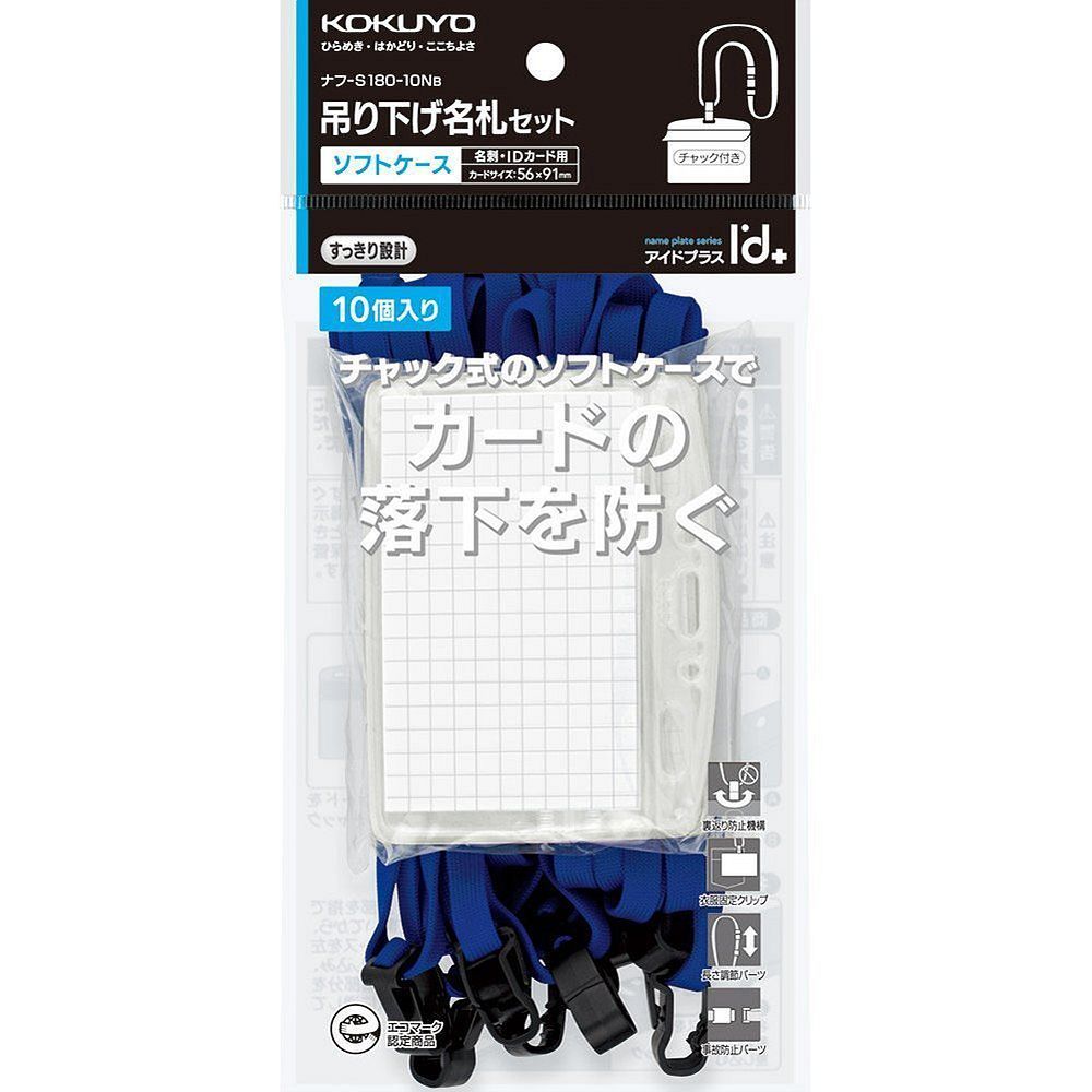 まとめ買い コクヨ 吊り下げ名札セット ソフトケース 名刺IDカードサイズ 青 10個 ナフ-S180-10NB ×3セット