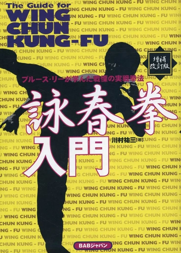 単行本 実用 ≪スポーツ 体育≫ 詠春拳入門 ブルース リーが学んだ戦慄の実戦拳法 川村祐三