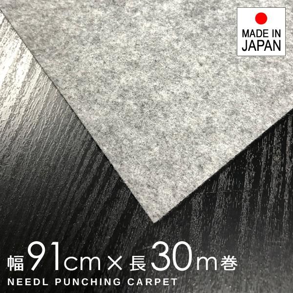 パンチカーペット 91cm幅 シート マット 養生 グレー 傷防止 床 壁 保護 引越し 階段 エレベーター フローリング マンション 工事 内装 【lic-pnc-013】
