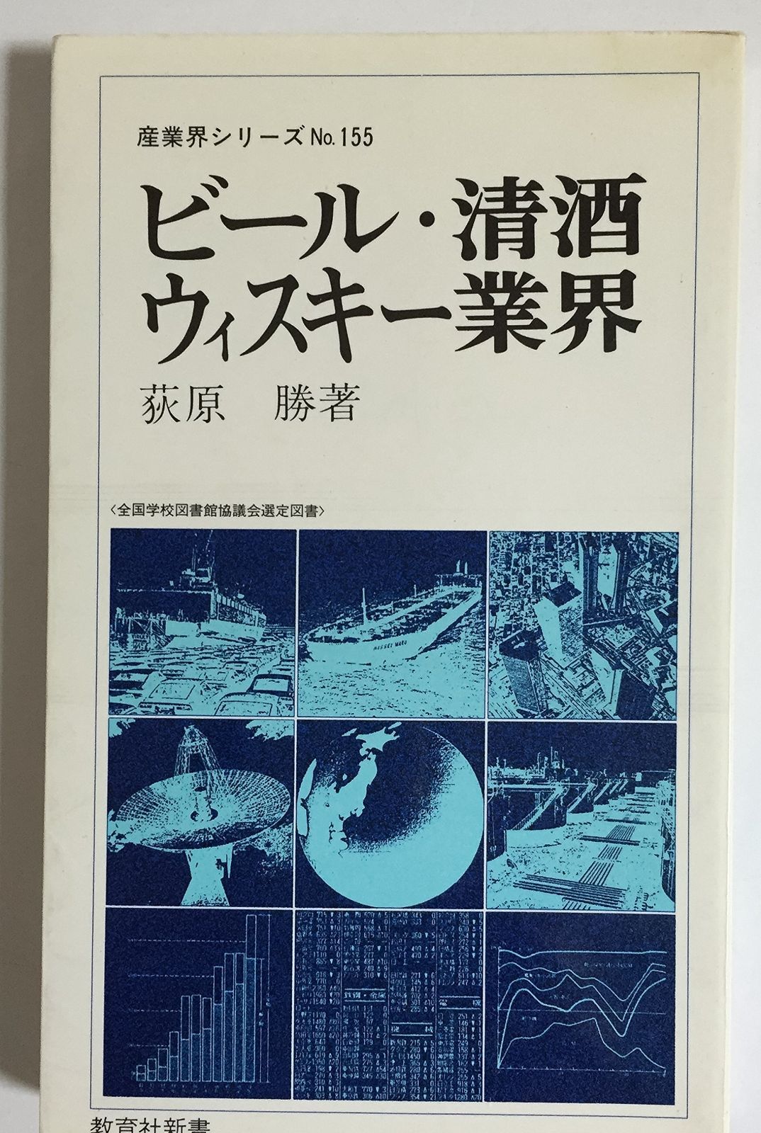 ビール 清酒 ウィスキー業界 1979年 教育社新書―産業界シリーズ 155