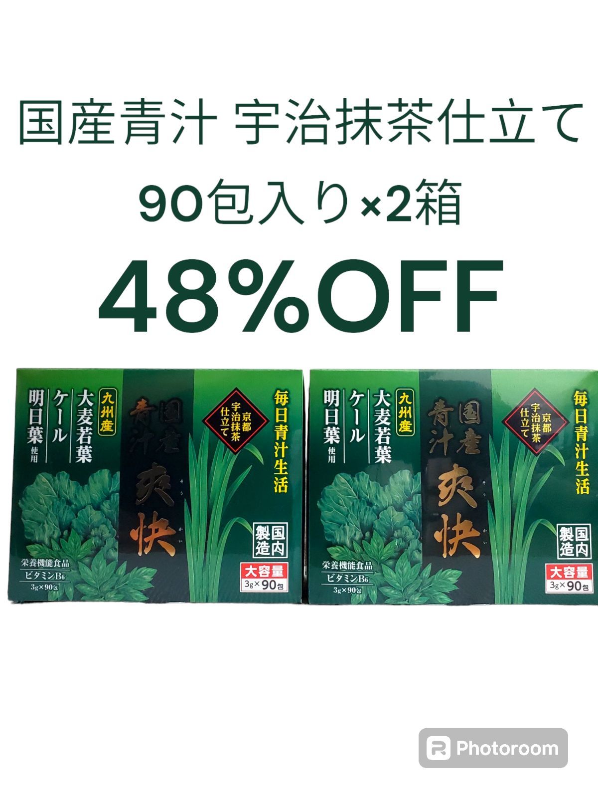 国産青汁 爽快 2箱セット 【公式通販】