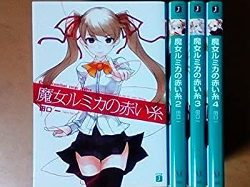 【中古】魔女ルミカの赤い糸 文庫 1-4巻セット (MF文庫J)