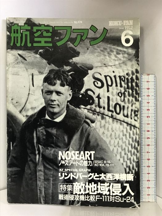 航空ファン  1992年6月  NO.474  リンドバーグと大西洋横断  特集：戦術侵攻機比較Ｆ111対Ｓu-24  文林堂