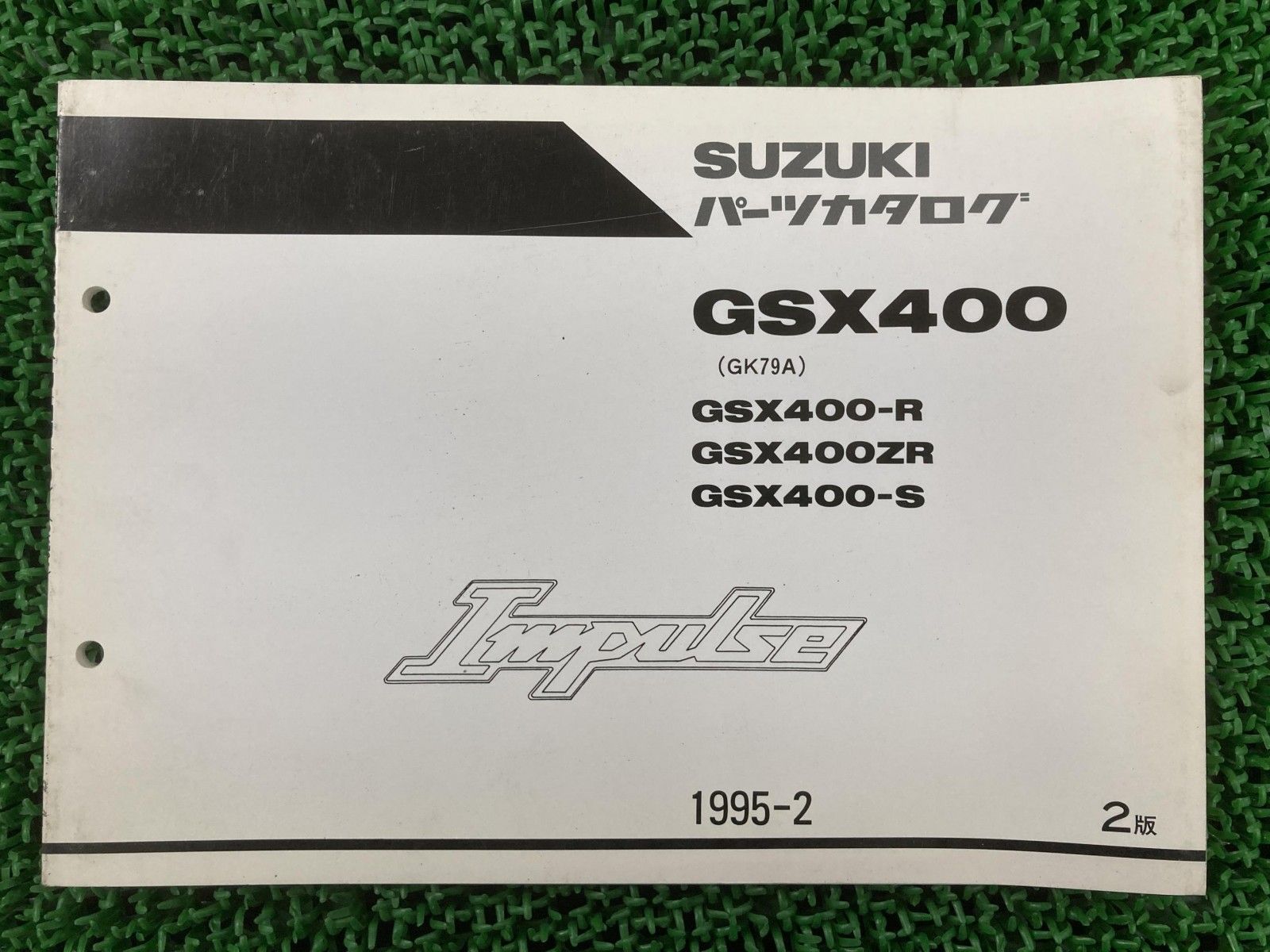 スズキGK79A GSX400インパルスサービスマニュアルパーツカタログ